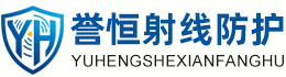 誉恒射线防护湖南办事处